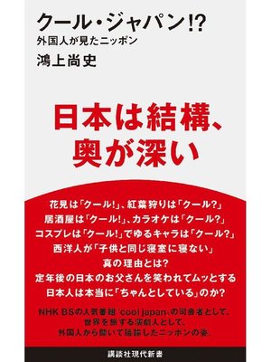 cover image of クール･ジャパン!? 外国人が見たニッポン